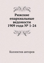 Рижские епархиальные ведомости 1909 года № 1-24