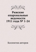 Рижские епархиальные ведомости 1911 года № 1-24