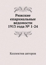 Рижские епархиальные ведомости 1913 года № 1-24