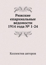 Рижские епархиальные ведомости 1914 года № 1-24