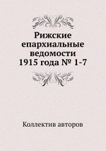 Рижские епархиальные ведомости 1915 года № 1-7