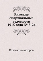 Рижские епархиальные ведомости 1915 года № 8-24