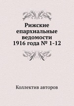 Рижские епархиальные ведомости 1916 года № 1-12