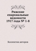 Рижские епархиальные ведомости 1917 года № 1-8