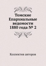 Томские Епархиальные ведомости 1880 года № 2