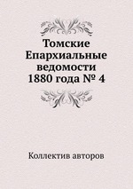 Томские Епархиальные ведомости 1880 года № 4