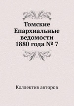 Томские Епархиальные ведомости 1880 года № 7