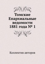 Томские Епархиальные ведомости 1881 года № 1