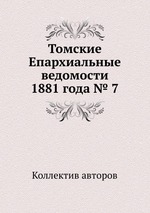 Томские Епархиальные ведомости 1881 года № 7