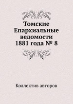 Томские Епархиальные ведомости 1881 года № 8