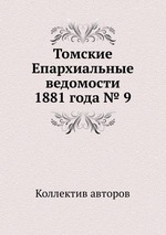 Томские Епархиальные ведомости 1881 года № 9