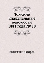 Томские Епархиальные ведомости 1881 года № 10