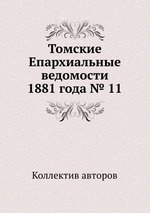 Томские Епархиальные ведомости 1881 года № 11