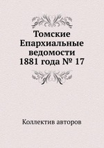 Томские Епархиальные ведомости 1881 года № 17