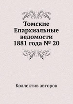 Томские Епархиальные ведомости 1881 года № 20