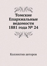 Томские Епархиальные ведомости 1881 года № 24