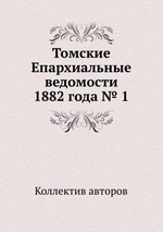 Томские Епархиальные ведомости 1882 года № 1