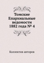 Томские Епархиальные ведомости 1882 года № 4