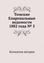 Томские Епархиальные ведомости 1882 года № 5