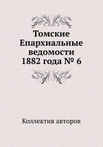 Томские Епархиальные ведомости 1882 года № 6