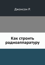 Как строить радиоаппаратуру