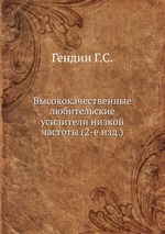 Высококачественные любительские усилители низкой частоты (2-е изд.)