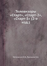 Телевизоры «Старт», «Старт-2», «Старт-3» (2-е изд.)