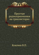 Простые радиоприемники на транзисторах