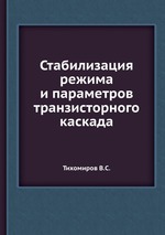 Стабилизация режима и параметров транзисторного каскада