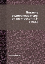 Питание радиоаппаратуры от электросети (2-е изд.)