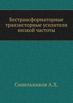 Бестрансформаторные транзисторные усилители низкой частоты