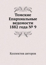 Томские Епархиальные ведомости 1882 года № 9