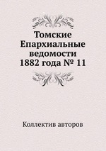 Томские Епархиальные ведомости 1882 года № 11