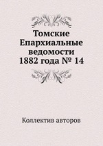 Томские Епархиальные ведомости 1882 года № 14