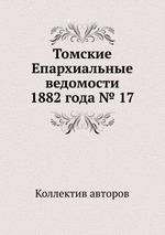 Томские Епархиальные ведомости 1882 года № 17