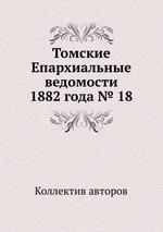 Томские Епархиальные ведомости 1882 года № 18