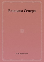 Ельники Севера