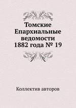 Томские Епархиальные ведомости 1882 года № 19