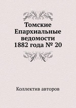 Томские Епархиальные ведомости 1882 года № 20