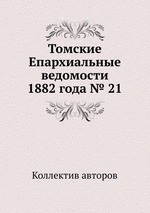 Томские Епархиальные ведомости 1882 года № 21