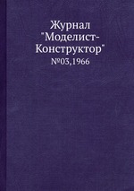 Журнал "Моделист-Конструктор". №03,1966