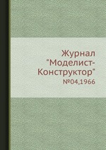 Журнал "Моделист-Конструктор". №04,1966