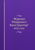 Журнал "Моделист-Конструктор". №06,1966