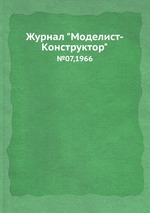 Журнал "Моделист-Конструктор". №07,1966