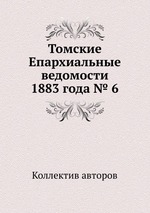 Томские Епархиальные ведомости 1883 года № 6