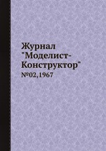 Журнал "Моделист-Конструктор". №02,1967