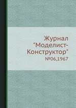 Журнал "Моделист-Конструктор". №06,1967