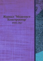 Журнал "Моделист-Конструктор". №09,1967