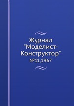 Журнал "Моделист-Конструктор". №11,1967