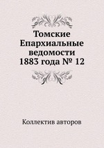 Томские Епархиальные ведомости 1883 года № 12